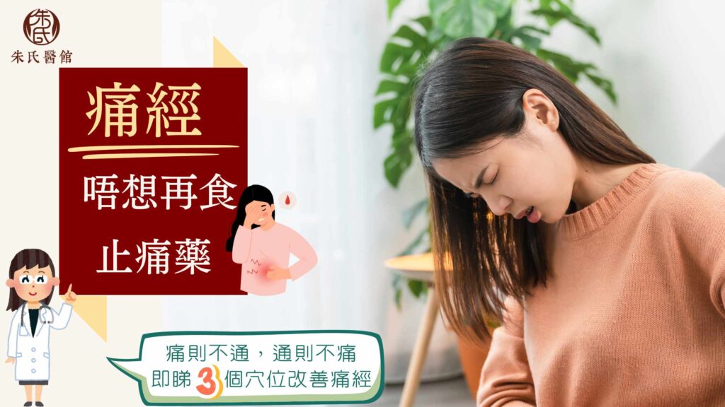 痛經唔想再食止痛藥