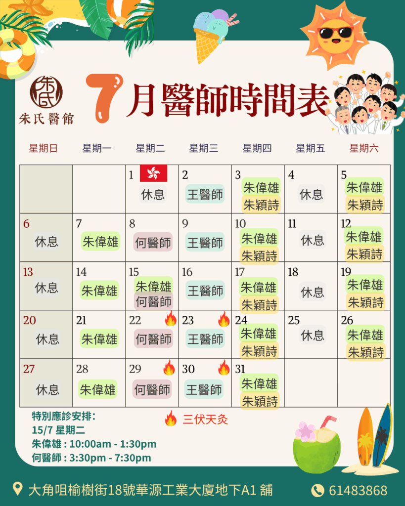 7月醫師時間表​