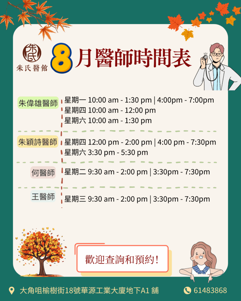 8月醫師時間表​