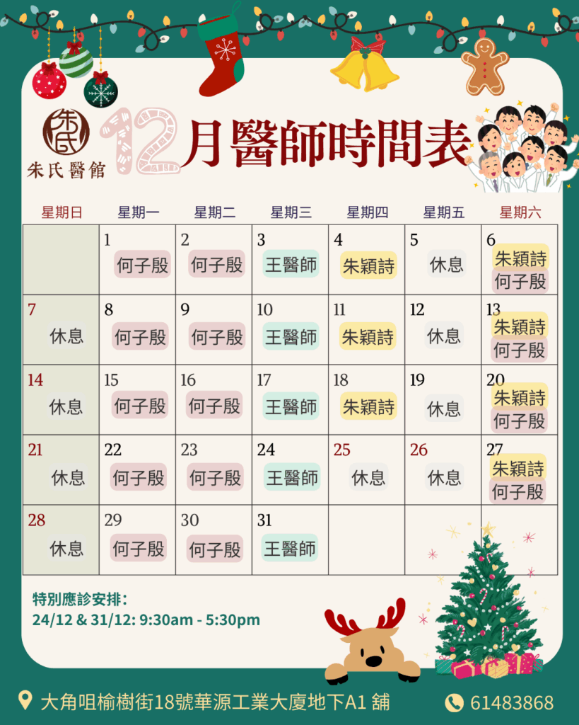12月醫師時間表​