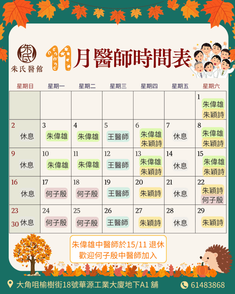 11月醫師時間表​