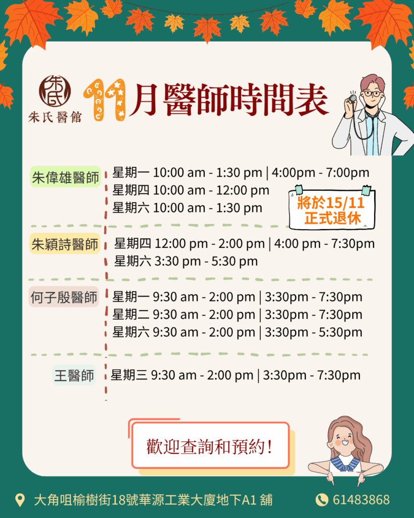 11月醫師時間表​