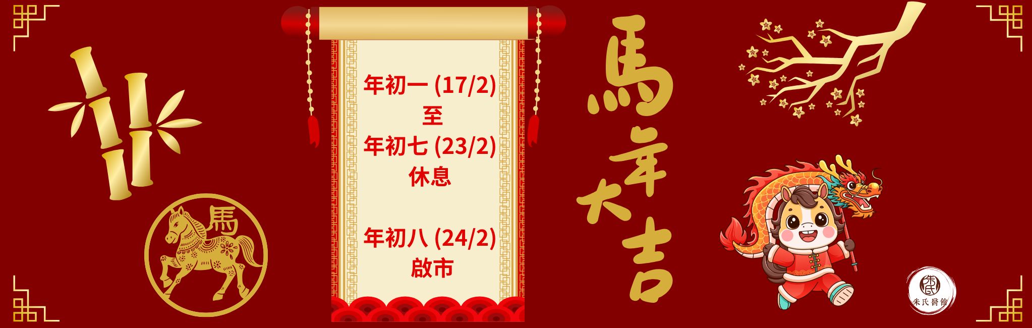 2026農曆新年安排