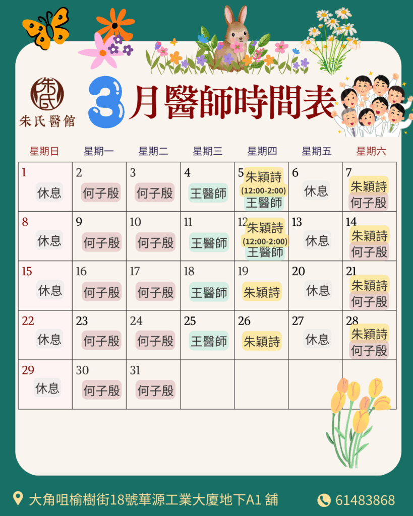 3月醫師時間表​