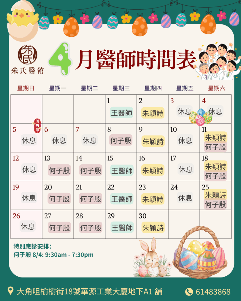 4月醫師時間表​