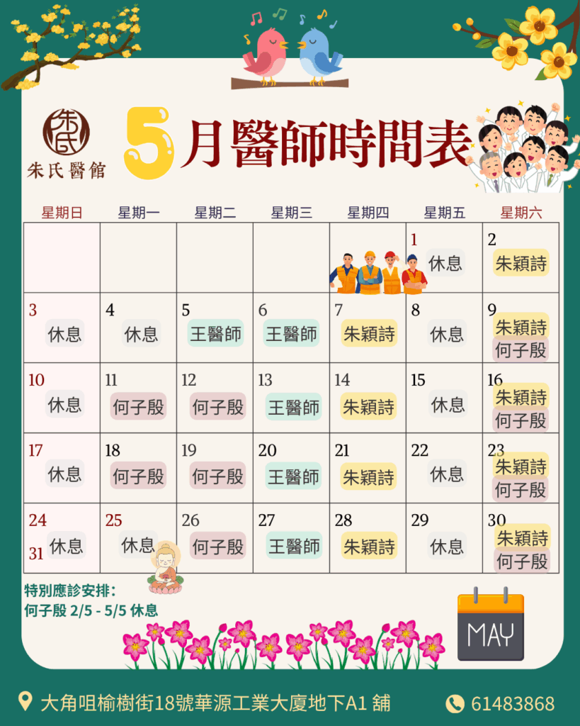 5月醫師時間表​