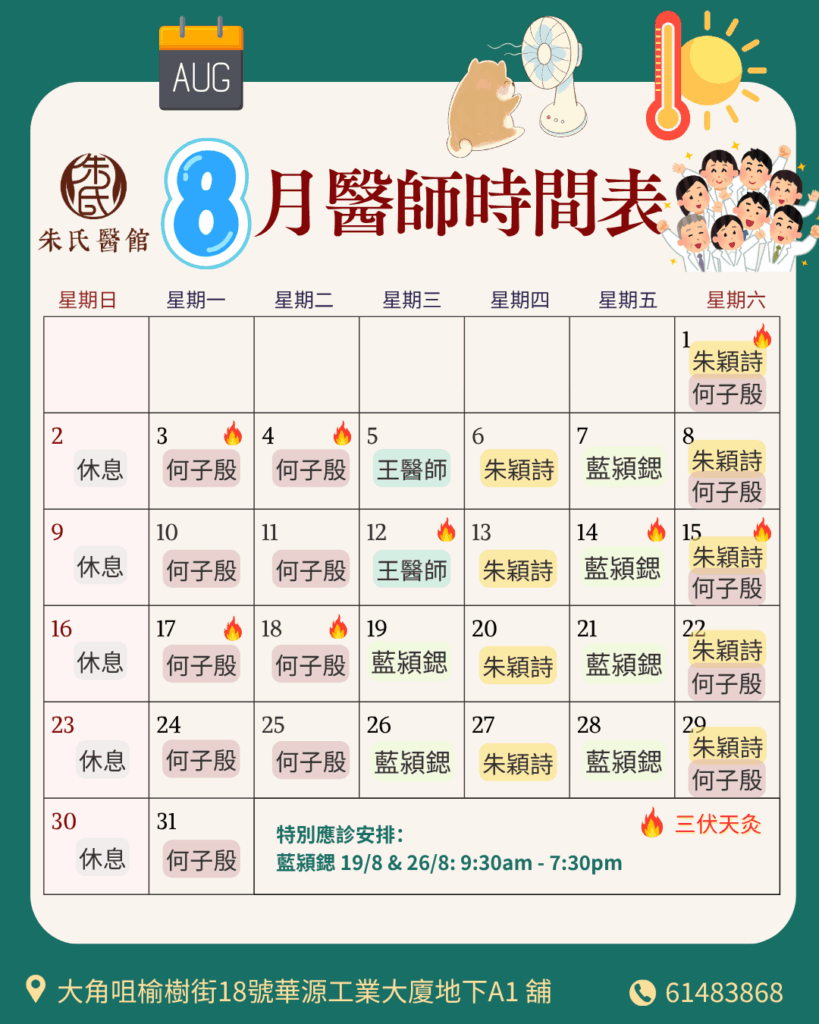 8月醫師時間表​