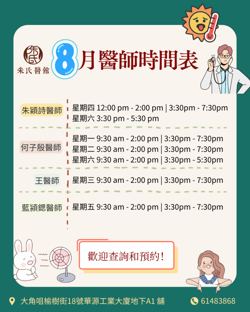 8月醫師時間表​