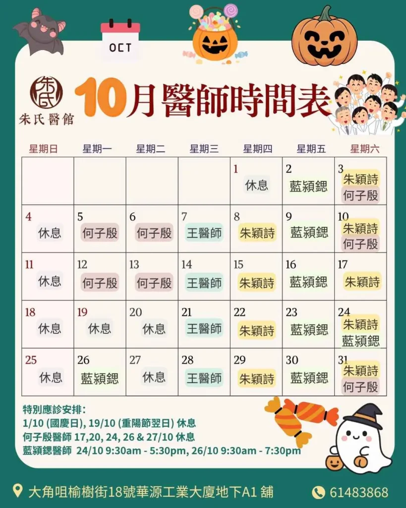 10月醫師時間表​