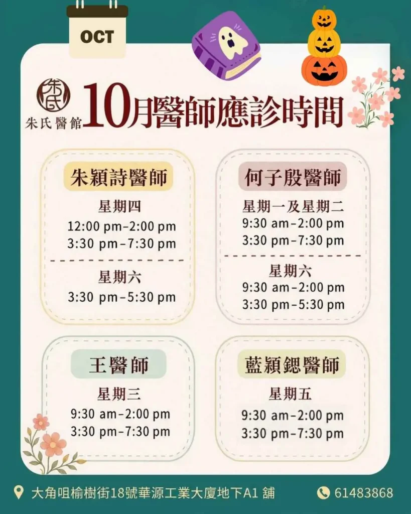 10月醫師時間表​